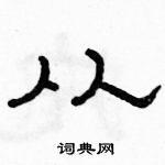 駱恆光寫的硬筆隸書從