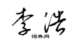 梁錦英李浩草書個性簽名怎么寫
