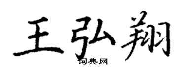 丁謙王弘翔楷書個性簽名怎么寫