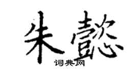 丁謙朱懿楷書個性簽名怎么寫