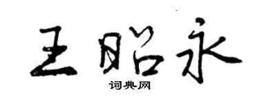 曾慶福王昭永行書個性簽名怎么寫