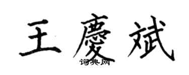 何伯昌王慶斌楷書個性簽名怎么寫