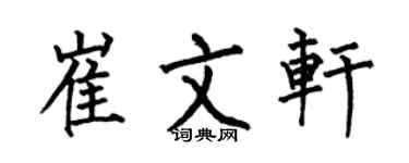 何伯昌崔文軒楷書個性簽名怎么寫