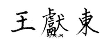 何伯昌王獻東楷書個性簽名怎么寫