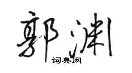 駱恆光郭淵行書個性簽名怎么寫