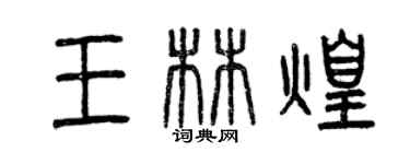 曾慶福王林煌篆書個性簽名怎么寫