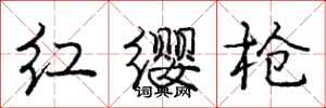 龐中華紅纓槍行書怎么寫