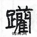 楊為國寫的硬筆隸書躪