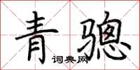 荊霄鵬青驄楷書怎么寫