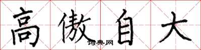 何伯昌高傲自大楷書怎么寫