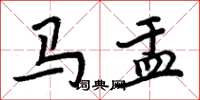周炳元馬盂楷書怎么寫