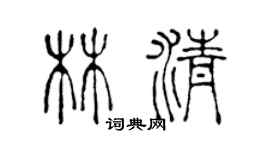 陳聲遠林清篆書個性簽名怎么寫