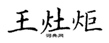 丁謙王灶炬楷書個性簽名怎么寫