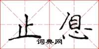 侯登峰止息楷書怎么寫