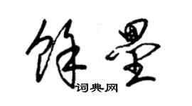 梁錦英余壘草書個性簽名怎么寫