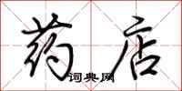 荊霄鵬藥店行書怎么寫