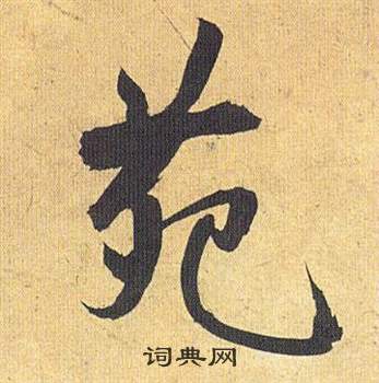 羞草書書法_羞字書法_草書字典
