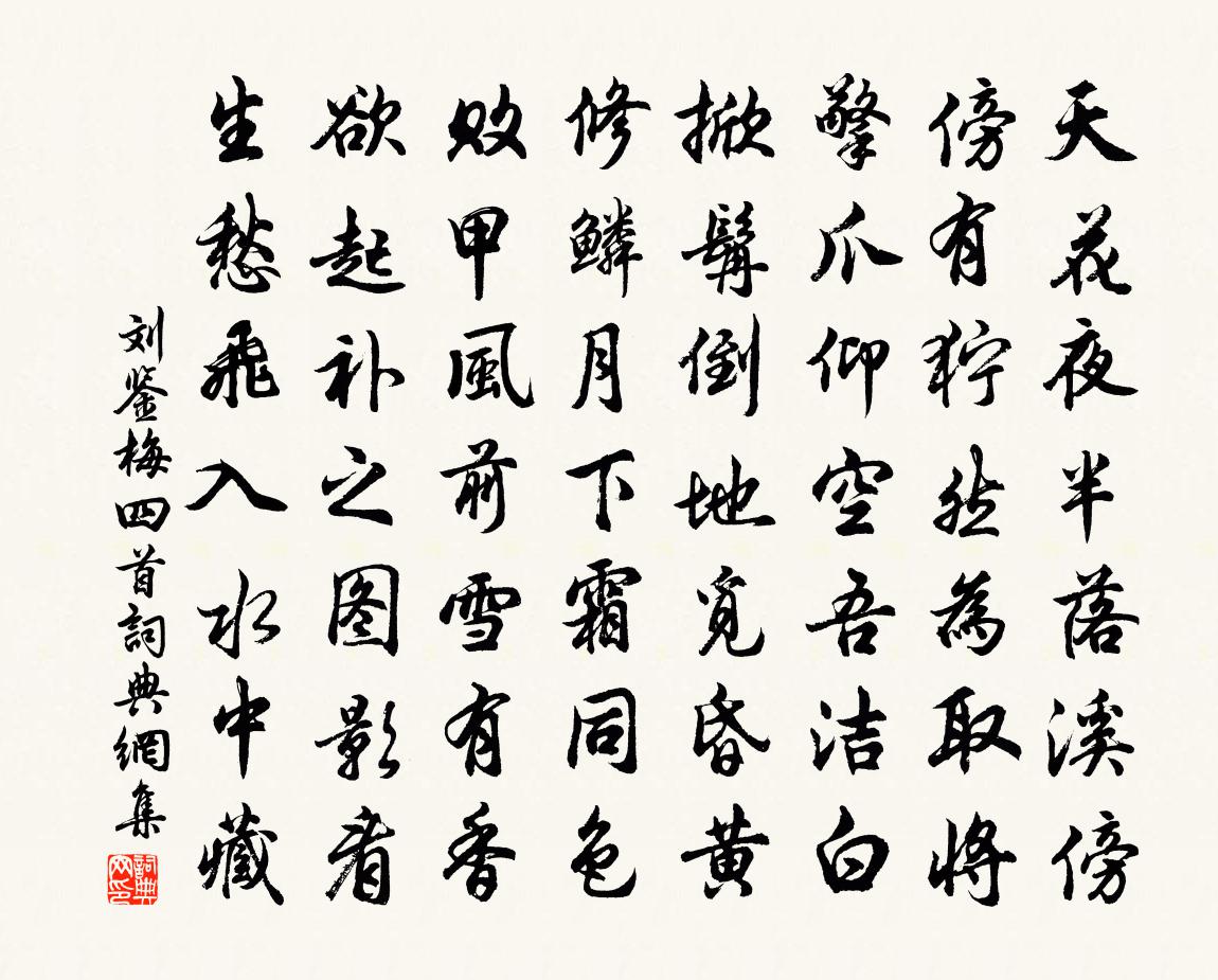 劉鑒梅四首書法作品欣賞