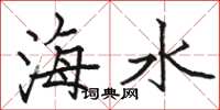 駱恆光海水楷書怎么寫