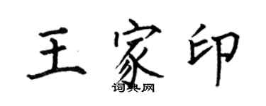何伯昌王家印楷書個性簽名怎么寫