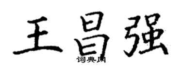 丁謙王昌強楷書個性簽名怎么寫
