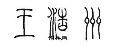 陳墨王浩洲篆書個性簽名怎么寫