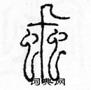 余巨力寫的硬筆篆書虱