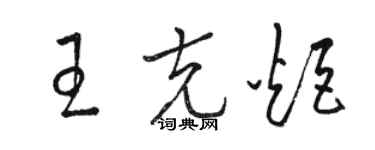 駱恆光王克炬草書個性簽名怎么寫