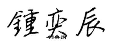 王正良鍾奕辰行書個性簽名怎么寫