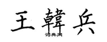 何伯昌王韓兵楷書個性簽名怎么寫