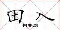 黃華生田入楷書怎么寫