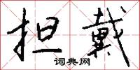 擔認的意思_擔認的解釋_國語詞典