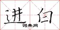 黃華生進白楷書怎么寫