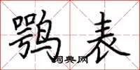 荊霄鵬鶚表楷書怎么寫