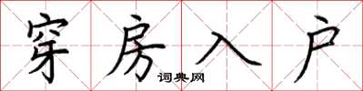 荊霄鵬穿房入戶楷書怎么寫