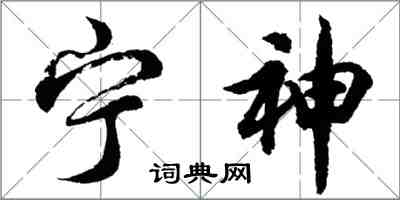 胡問遂寧神行書怎么寫