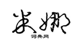 曾慶福米娜草書個性簽名怎么寫