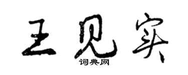 曾慶福王見實行書個性簽名怎么寫