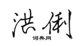 駱恆光洪俐行書個性簽名怎么寫