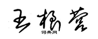 朱錫榮王根營草書個性簽名怎么寫