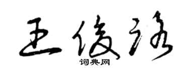 曾慶福王俊路草書個性簽名怎么寫