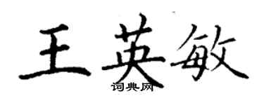 丁謙王英敏楷書個性簽名怎么寫