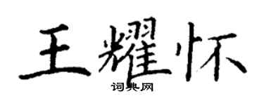 丁謙王耀懷楷書個性簽名怎么寫