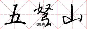 五弩山怎么寫好看