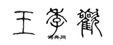 陳聲遠王季歡篆書個性簽名怎么寫