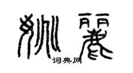 曾慶福姚麗篆書個性簽名怎么寫