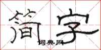 駱恆光簡字隸書怎么寫