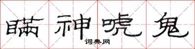 范連陞瞞神唬鬼隸書怎么寫