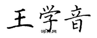 丁謙王學音楷書個性簽名怎么寫