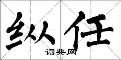 翁闓運縱任楷書怎么寫